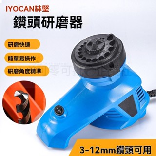 臺灣出貨_ 電動磨鑽頭神器 鑽頭研磨器 萬能多功能麻花鑽頭打磨器 高精度研磨修複專用工具