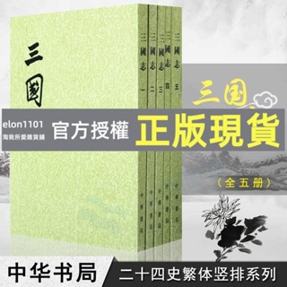 臺灣出貨 三國志全五冊 陳壽著 繁體豎排 原版原著全套未刪