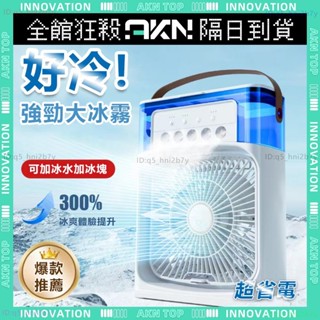 ❄️桌面冷氣扇 水冷扇❄️電風扇 usb 風扇 風扇燈 小型空調扇冰風扇 移動空調 降溫神器 開學宿舍必備 噴霧加濕風