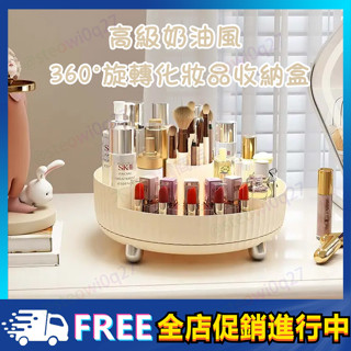 【現貨速發】高階旋轉化妝品收納盒 化妝品收納 奶油風收納盒 旋轉收納盒 桌面收納 化妝收納 INS風收納盒