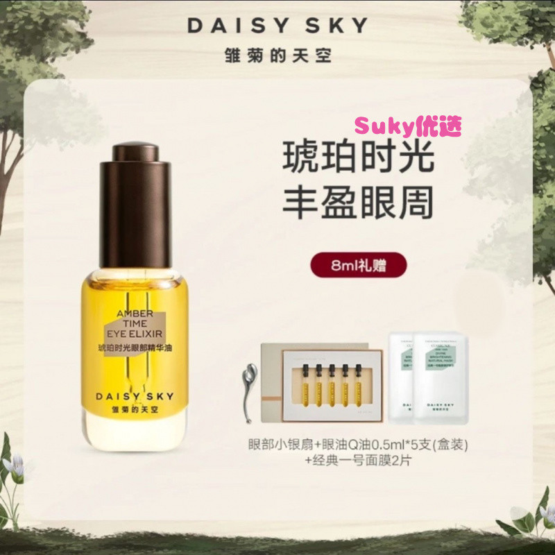 Suky優選#正品擔保DAISY SKY雛菊的天空琥珀時光眼部精華油淡化細紋保濕