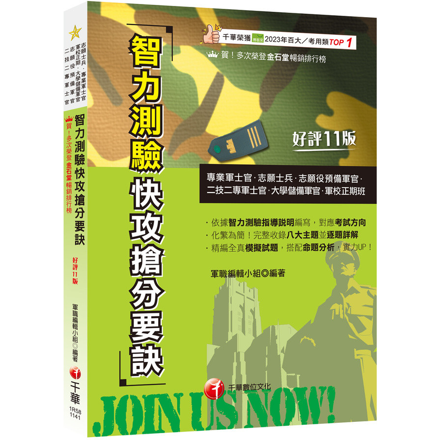 2025【依據智力測驗指導說明編寫】智力測驗快攻搶分要訣：收錄最新即測即評試題[十一版]（專業軍士官、志願士兵、志願役預備軍官、二技二專軍士官、大學儲備軍官、軍校正期班）(軍職編輯小組) 墊腳石購物網