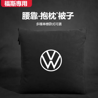 VW福斯汽車抱枕被子TIGUAN GOLF POLO PASSAT T5 T6汽車抱枕被兩用 靠腰枕 車用被子 抱枕毯