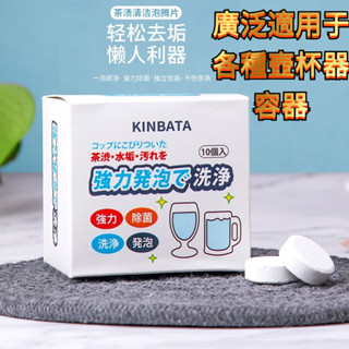 日本製 kinbata 茶漬泡騰片 茶垢清洗劑 除垢劑 茶壺咖啡垢除水垢清潔劑 咖啡清潔劑 水壺清潔劑杯子清潔劑