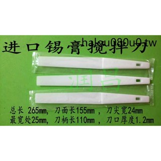 錫膏刮刀 塑膠型 錫膏攪拌刀錫膏剷刀SMT錫漿刮刀 刮錫膏刀進口刀
