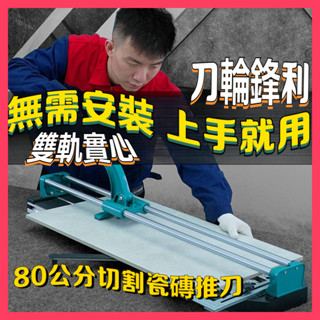 🔥無需安裝🔥雙軌瓷磚切割機 手動推刀 手拉刀切瓷磚工具 紅外綫定位切割300 1000型切割瓷磚推刀 切割瓷磚推刀