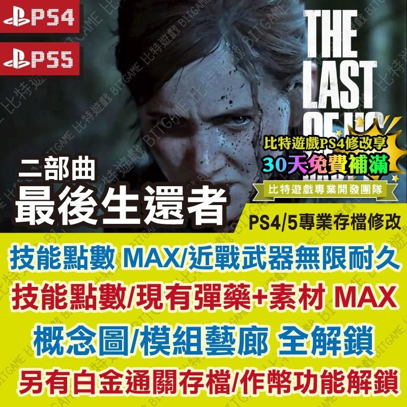 【PS4 PS5 開發票】 最後生還者 2 二部曲 -專業存檔修改 金手指 攻略 外掛 遊戲修改 修改器 比特遊戲