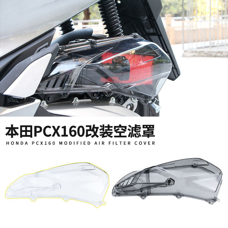 【現貨速發】適用於本田PCX160 ADV160改裝空濾罩蓋裝飾蓋透明空氣濾清器保護