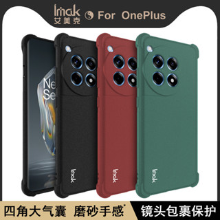 Imak 一加 OnePlus ACE 3 ACE3 5G 手機殼 1+12R 保護殼 磨砂 霧面 矽膠軟套 防摔 手機