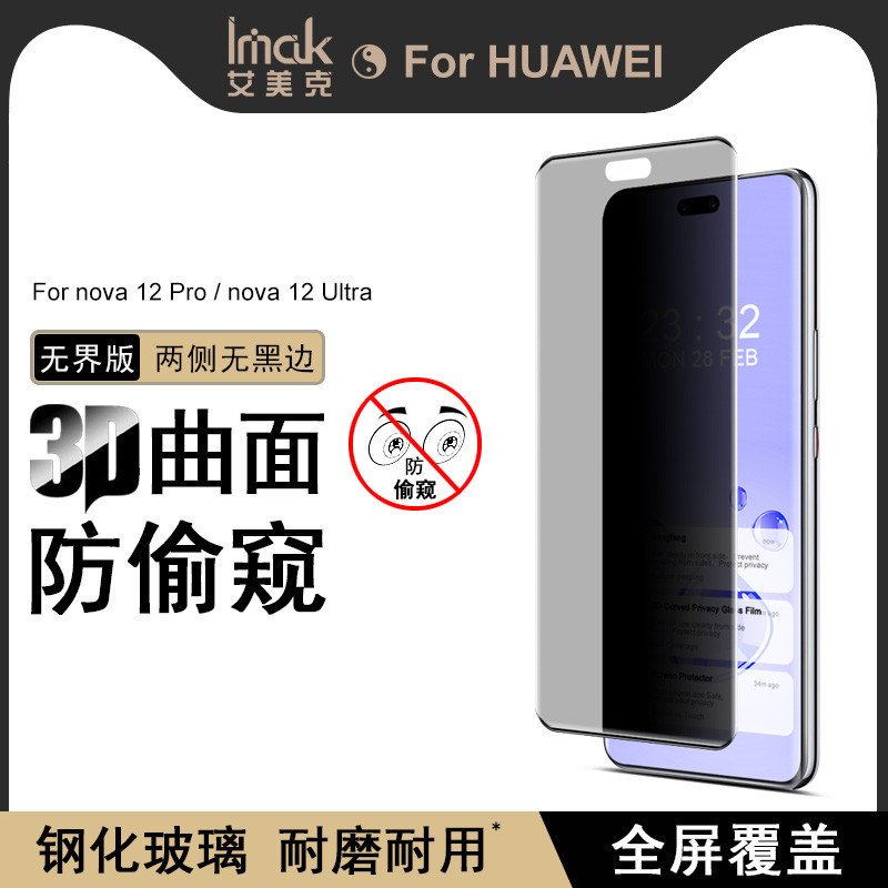 imak 無界版 華為 Huawei Nova 12 Pro 5G 防偷窺 滿版強化玻璃 Nova12 Ultra 熒幕