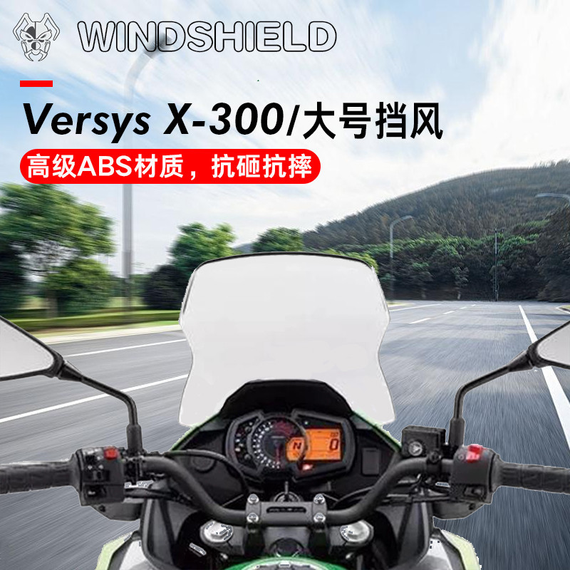 MKLIGHTECH適用川崎 Versys-X300 17-20機車擋風玻璃大號前擋風
