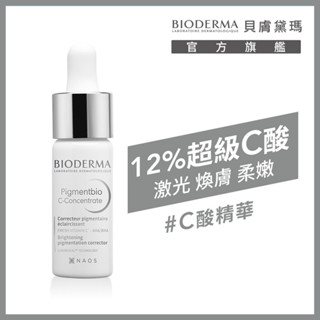 BIODERMA 貝膚黛瑪12%超級C酸鐳射煥膚精華15ML