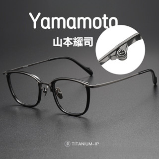 【Ti鈦眼鏡】山本耀司同款 純鈦眼鏡框 玳瑁眼鏡 復古眼鏡架Y0053可配近視眼鏡 板材眼鏡框