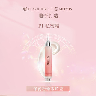 ARTMIS PI 私密霜 10ML /私密美白/淡化黑色素/保濕美白/色素沉澱淡化/改善暗沉/緊緻外陰部肌膚/私密美容