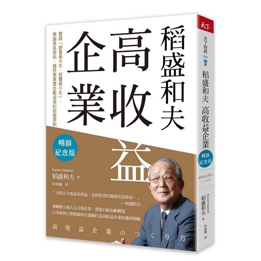 稻盛和夫－高收益企業(暢銷紀念版)：實踐「銷售最大化，經費最小化」，無論景氣榮枯，維持事業雙位數成長的經營原則(稻盛和夫) 墊腳石購物網