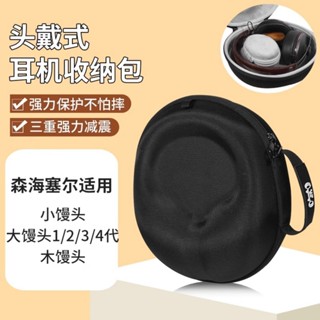 【隔日達】森海塞爾 大饅頭四代 耳機包 小饅頭頭戴式 MOMENTUM 大饅頭一二三代 收納包 木饅頭 抗震 防壓 保