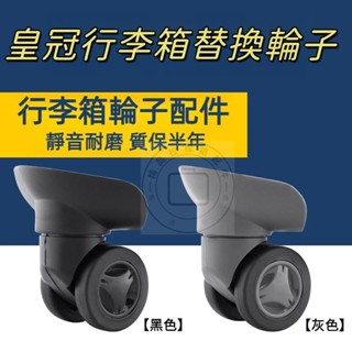皇冠行李箱輪子 CROWN萬向輪 奧田 m049 皇冠密碼箱滾輪 萬向輪 靜音輪 旅行箱軲轆維修 行李箱包輪子