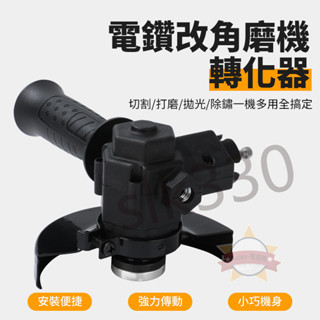 ⚡臺灣現貨 極速出貨⚡ 升級款 電鑽改角磨機支架 角磨機轉化器 切割機 固定架 打磨轉換桿套裝 木工工具 轉換變拋光機
