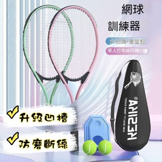 網球練習器 網球 自動回彈 親子練習 單人網球訓練器 練習網球 網球揮拍 網球回彈器 網球附球拍 新款 網球 訓練器