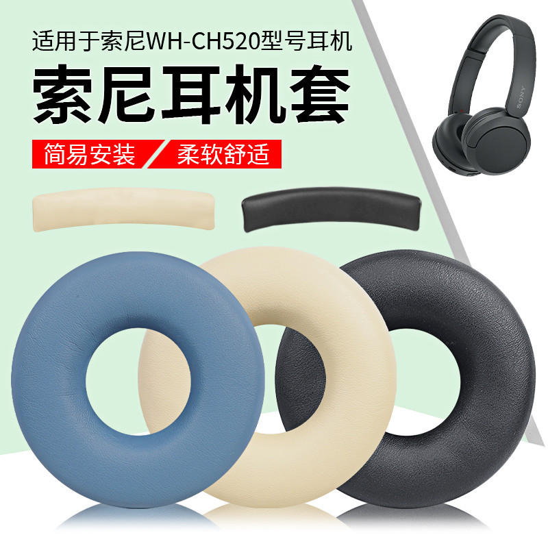 【免運】Sony索尼 WH-CH520耳機套 ch520耳罩 耳機海綿套 頭戴式 耳機耳罩 耳機配件海綿套 耳罩 耳機套
