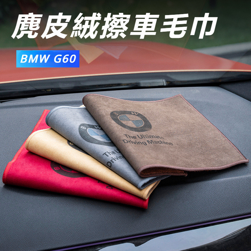 BMW 寶馬 5系 G60 i5 3系 7系 x1 x2 x3 x4 改裝 配件 擦車布 汽車毛巾 加厚毛巾 車內飾用品