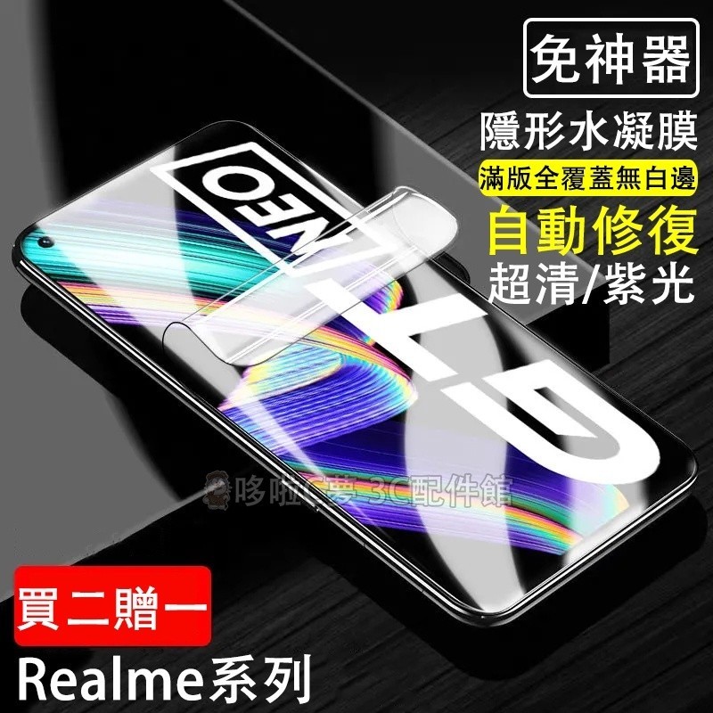 免神器水凝膜 Realme 12 + 11 10 9 Pro + GT5 Pro + GT Neo 5 3T 保護貼