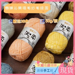 【新品現貨】雪球 沁柔 正品 50g/顆 噴毛紗 精選38色 寶寶線 嬰兒棉線 編織包包 圍巾 毛線編織 手作diy