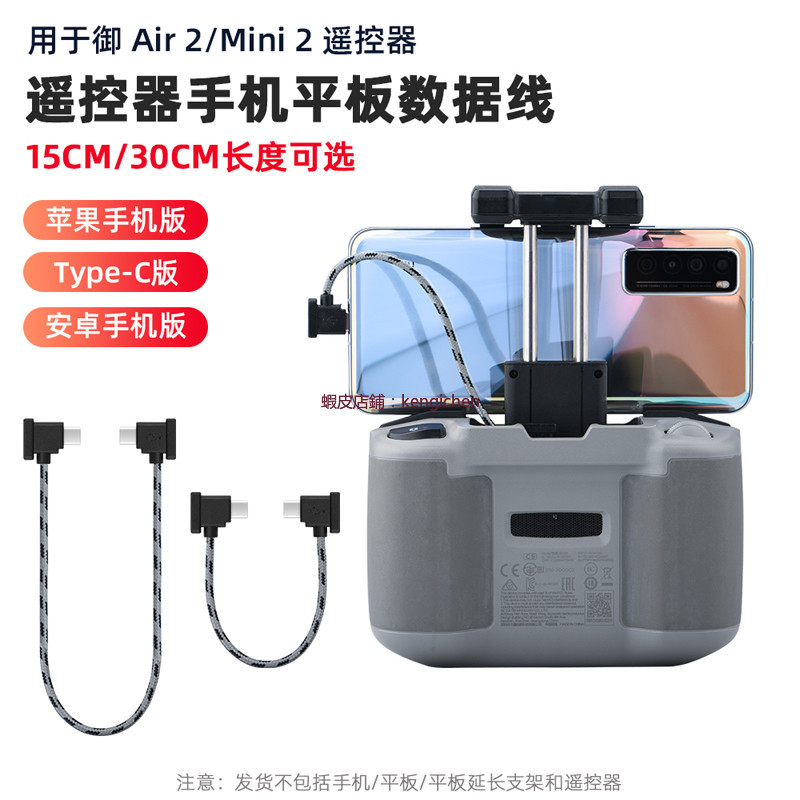 大疆 御3/AIR2S 遙控器連接線 MINI2/3Pro 平板手機數據 轉接線 配件 dji 無人機 空拍機