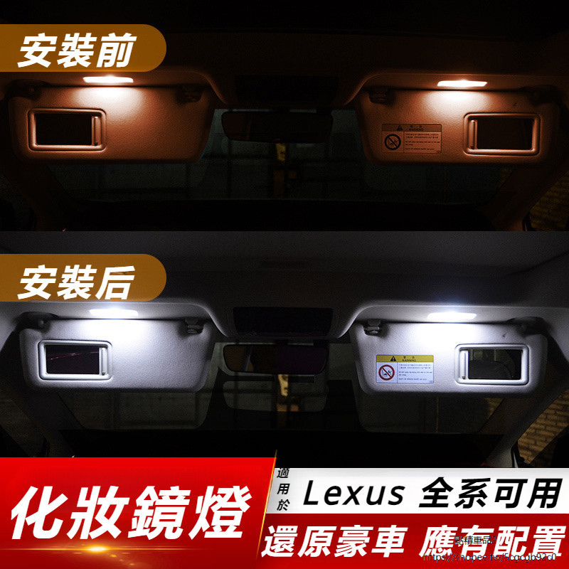 Lexus 適用 凌志 化妝鏡燈 RX300 ES250 NX200 300 CT IS 改裝 LED 氛圍燈