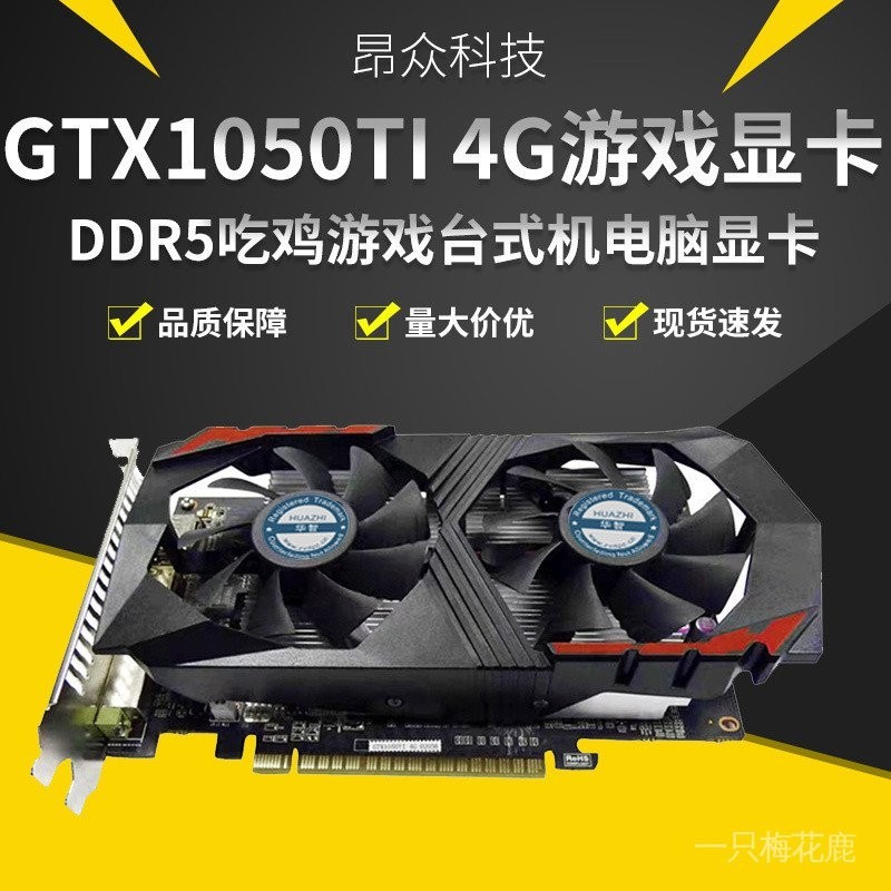全新華智GTX1050Ti遊戲4GB顯卡DDR5吃雞遊戲臺式機電腦質保2年