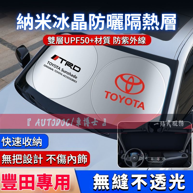 Toyota 豐田汽車遮陽擋 前擋風玻璃遮陽傘 防曬隔熱遮陽簾 Altis Camry RAV4 Vios Yaris