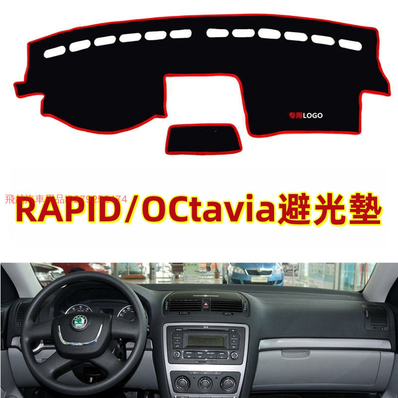 斯柯達SKODA避光墊 專用於07-14款RAPID/OCtavia避光墊 臺儀表檯盤裝飾避光墊 防晒墊 隔热防护遮阳垫