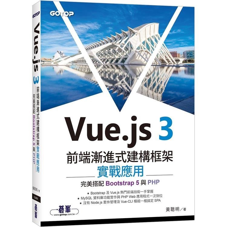 Vue.js 3前端漸進式建構框架實戰應用|完美搭配Bootstrap 5與PHP【金石堂】