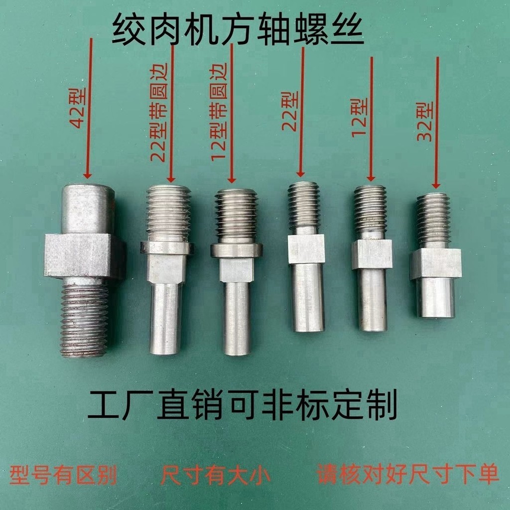 絞肉機配件小方頭螺絲12型22型32型42型絞肉機及(帶)老式專用耐用