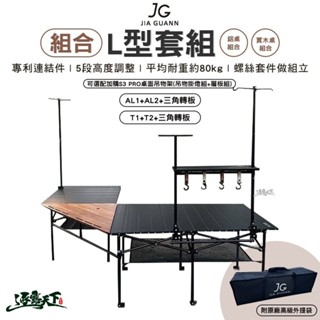 JG L型套組 鋁桌組合 實木桌組合 三角轉板 露營桌 逐露天下 露營