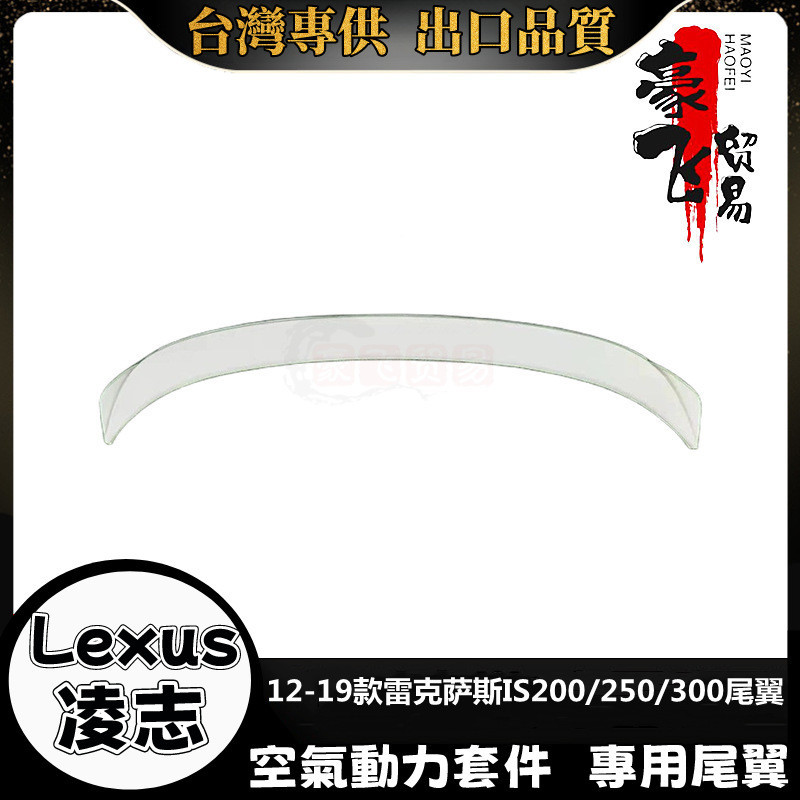 Lexus IS 適用2013-2019款IS 尾翼 凌志 IS250 IS300 定風翼 免打孔 空氣動力套件尾翼