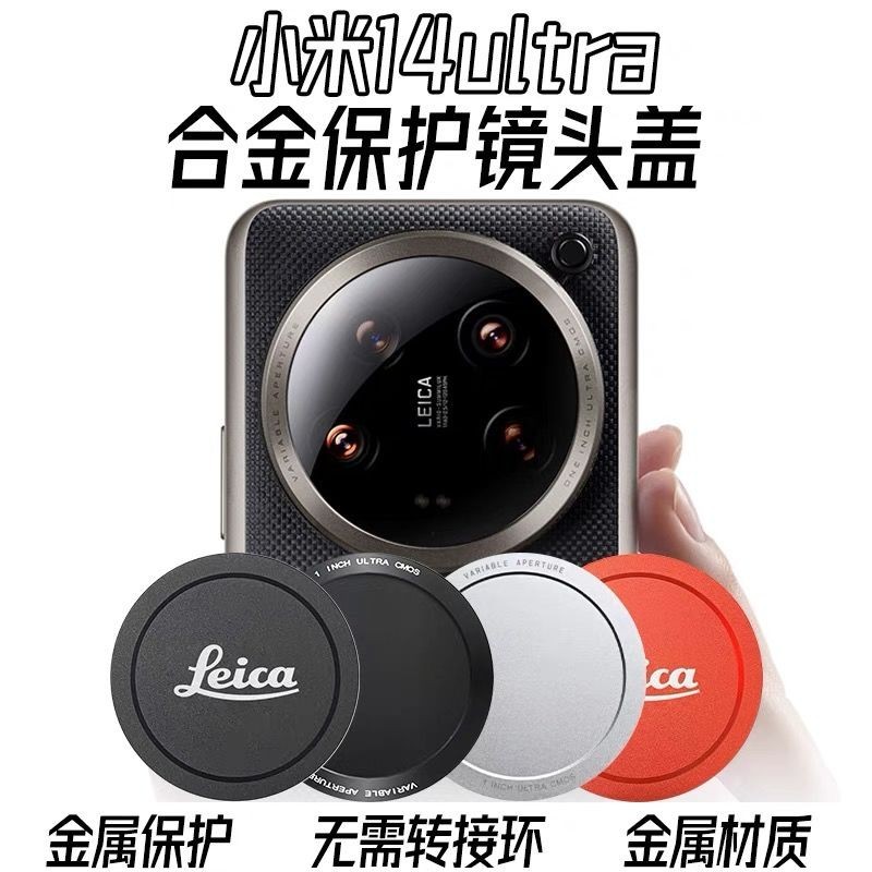 適配小米14ultra鏡頭蓋金屬官方手機殻攝影套裝萊卡配件保護鏡頭