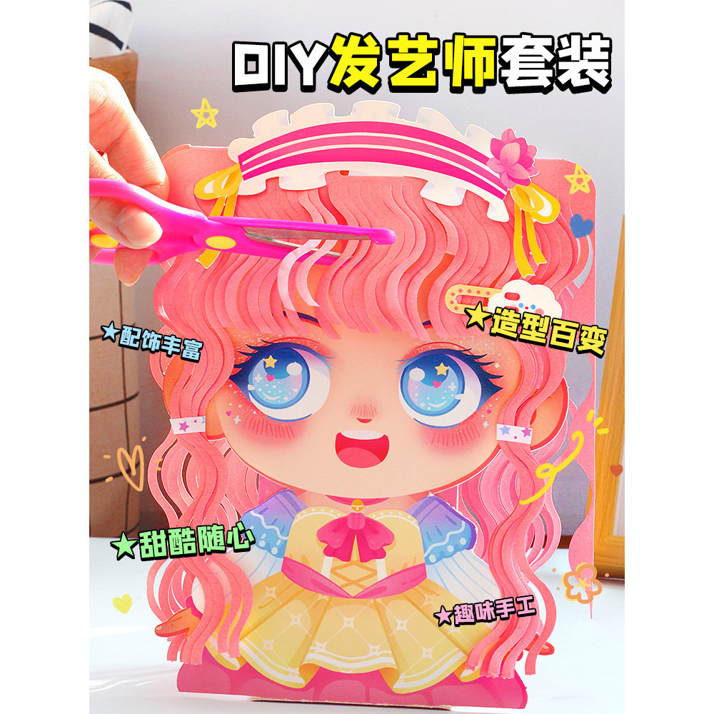 【現貨】diy手工 DIY手作 diy手作禮物 兒童手工diy理髮創意剪紙玩具安靜書套裝髮夾配飾髮型小小造型師