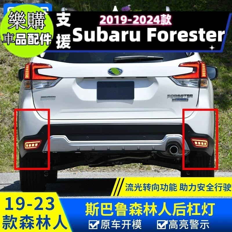 【樂購】Forester 適用於斯巴魯森林人改裝后杠燈配件LED貫穿式防追尾燈警示