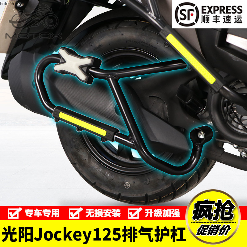 【台灣出貨】適用光陽Jockey125摩托車CK125T-17排氣護槓消聲器保險杠改裝配件
