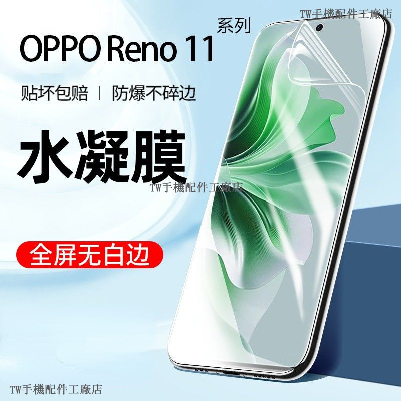 OPPO Reno 11 Pro保護貼高清水凝膜reno11 pro 11f 保護貼水凝貼 Reno 11F 保護膜貼膜