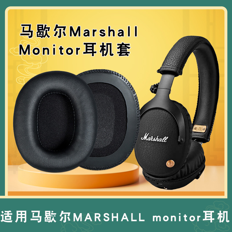 適用於MARSHALL馬歇爾耳機罩monitor ANC耳機套一二代耳機海綿套皮套耳機頭梁保護套替換配件