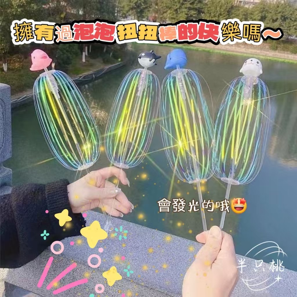 🍑閃光發光棒 百變魔法泡泡棒 百變扭扭樂 彩帶魔術棒 泡泡花魔術棒 夜市地攤 兒童玩具 閃光玩具 活動 團建 夜市