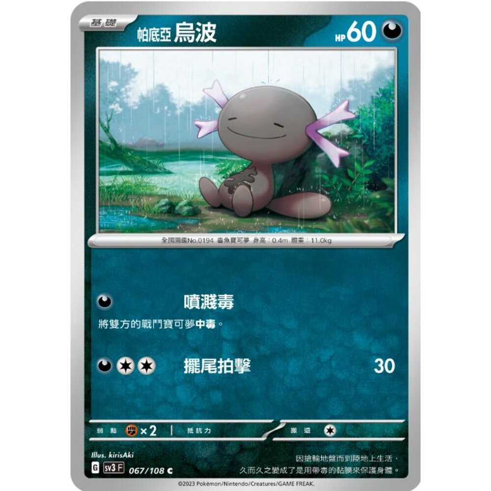 【晴天屋】寶可夢 PTCG 中文版 帕底亞烏波 SV3 067/108 C