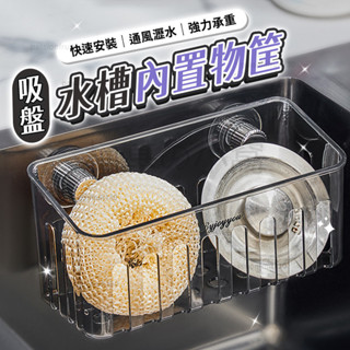 吸盤水槽內建物筐 流理臺 收納架 水槽架 收納 流理臺 瀝水架 廚房 壁掛 水槽瀝水 置物架 水槽收納 水槽#dsa5