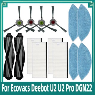 科沃斯 Ecovacs Deebot U2 U2 Pro DGN22 掃地機器人 主刷 邊刷 濾網 拖布 抹布