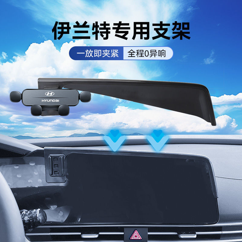 Hyundai Elantra 現代 專用款 車用手機支架 螢幕款 車內改裝導航手機支架 多功能 防抖 可調整手機導航支