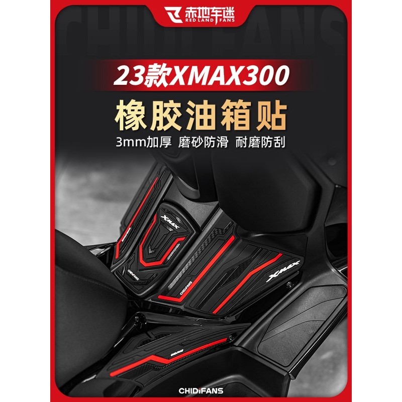 適用23款雅馬哈XMAX300 改裝件 防滑 防磨 橡膠 油箱貼 貼花 車身貼紙 配件