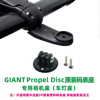 適用 GIANT捷安特Propel DISC PP原裝碼錶座GOPRO相機座 前車燈架