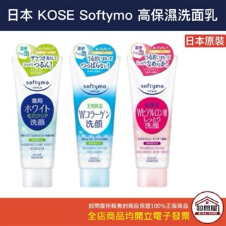 【卸問屋】日本 KOSE Softymo 高保濕 玻尿酸 膠原蛋白 洗面乳